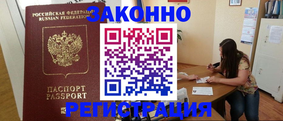временная регистрация в Энгельсе